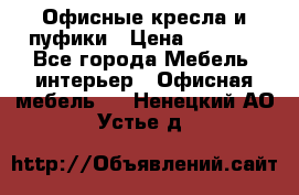 Офисные кресла и пуфики › Цена ­ 5 200 - Все города Мебель, интерьер » Офисная мебель   . Ненецкий АО,Устье д.